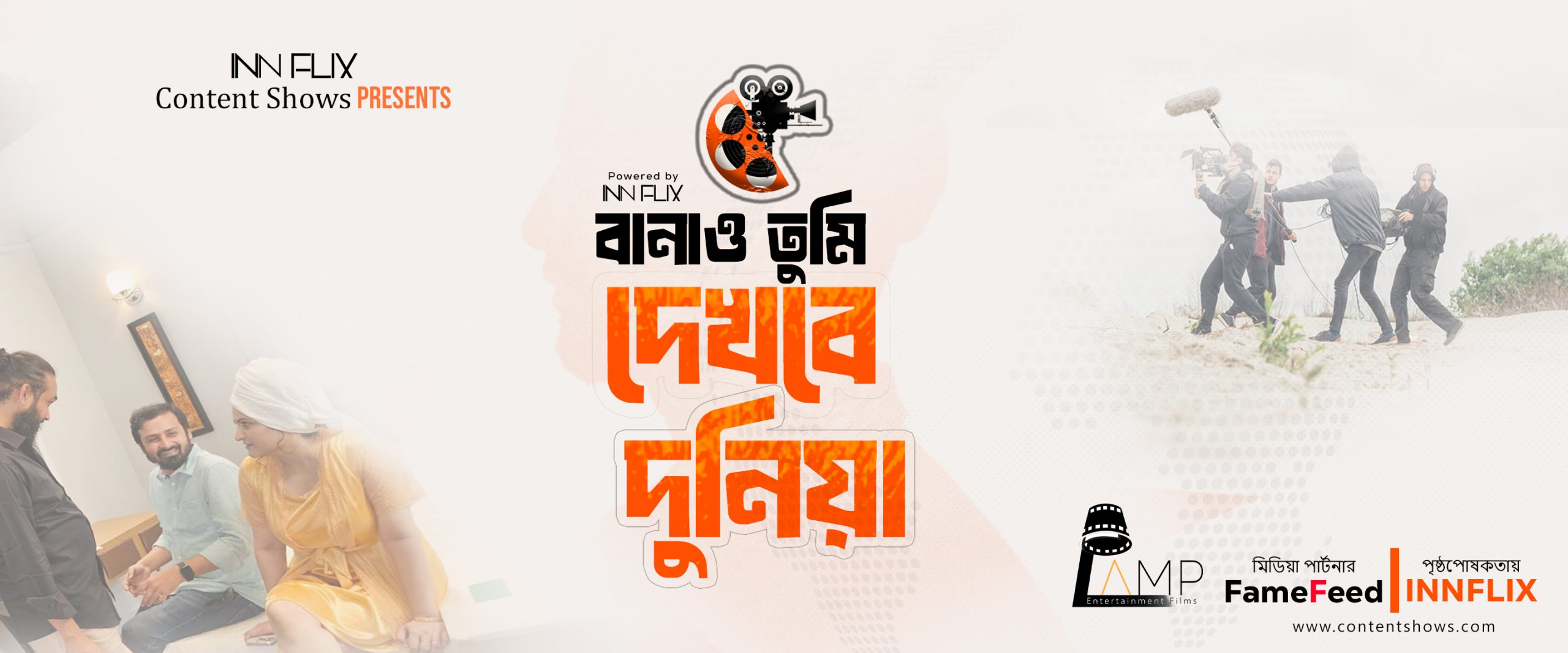 বানাও তুমি দেখবে দুনিয়া ব্যানার বানাও তুমি দেখবে দুনিয়া ব্যানার